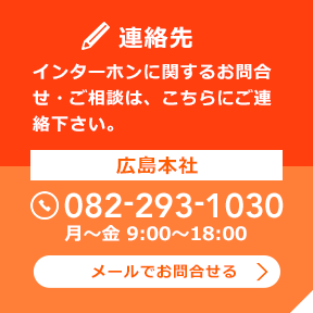 インターホンに関するお問合せ・ご相談は、こちらにご連絡下さい。TEL:082-293-1030